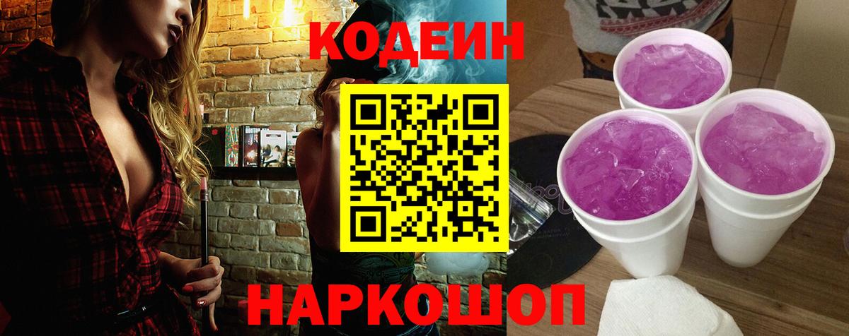 Codein Purple Drank  Вход с VPN  Армавир 